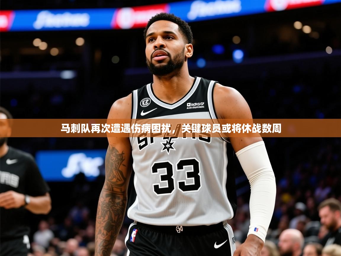 2025爱游戏体育在线马刺队再次遭遇伤病困扰,关键球员或将休战数周 第1张