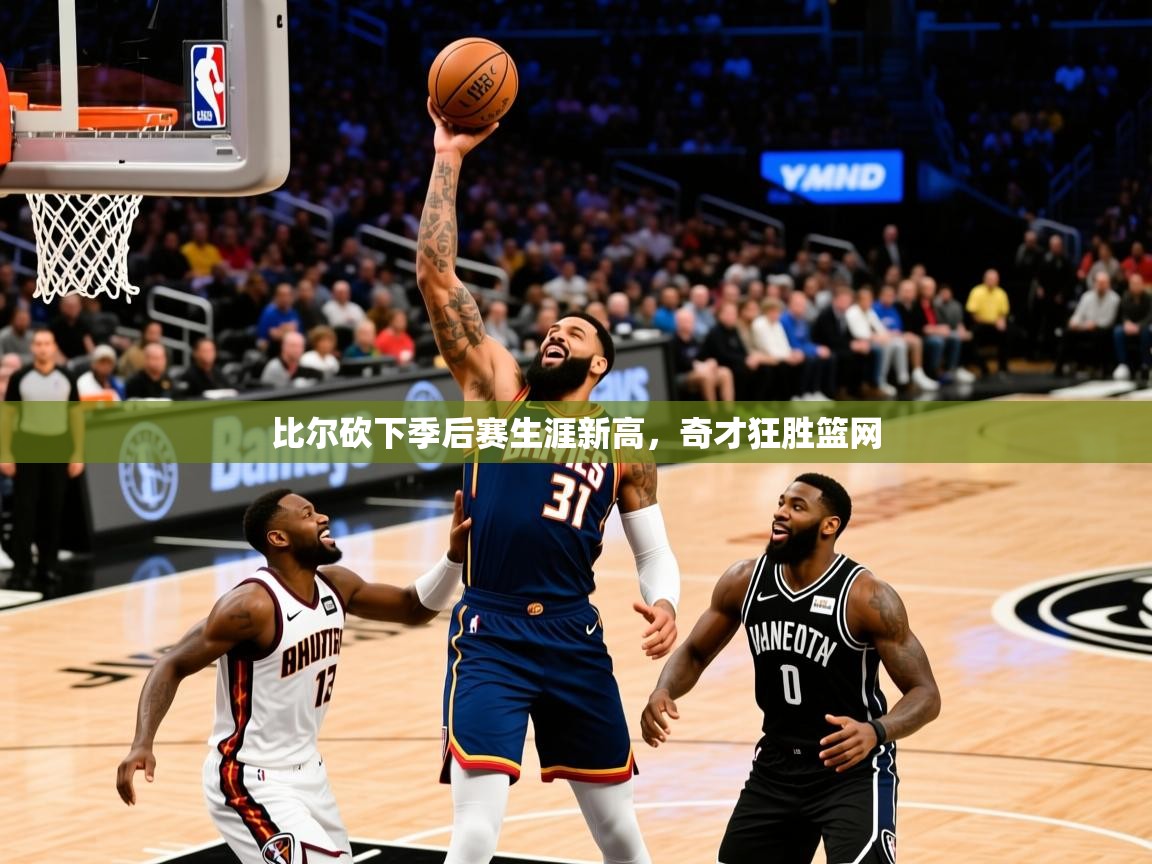 2025爱游戏体育注册平台比尔砍下季后赛生涯新高,奇才狂胜篮网 第1张