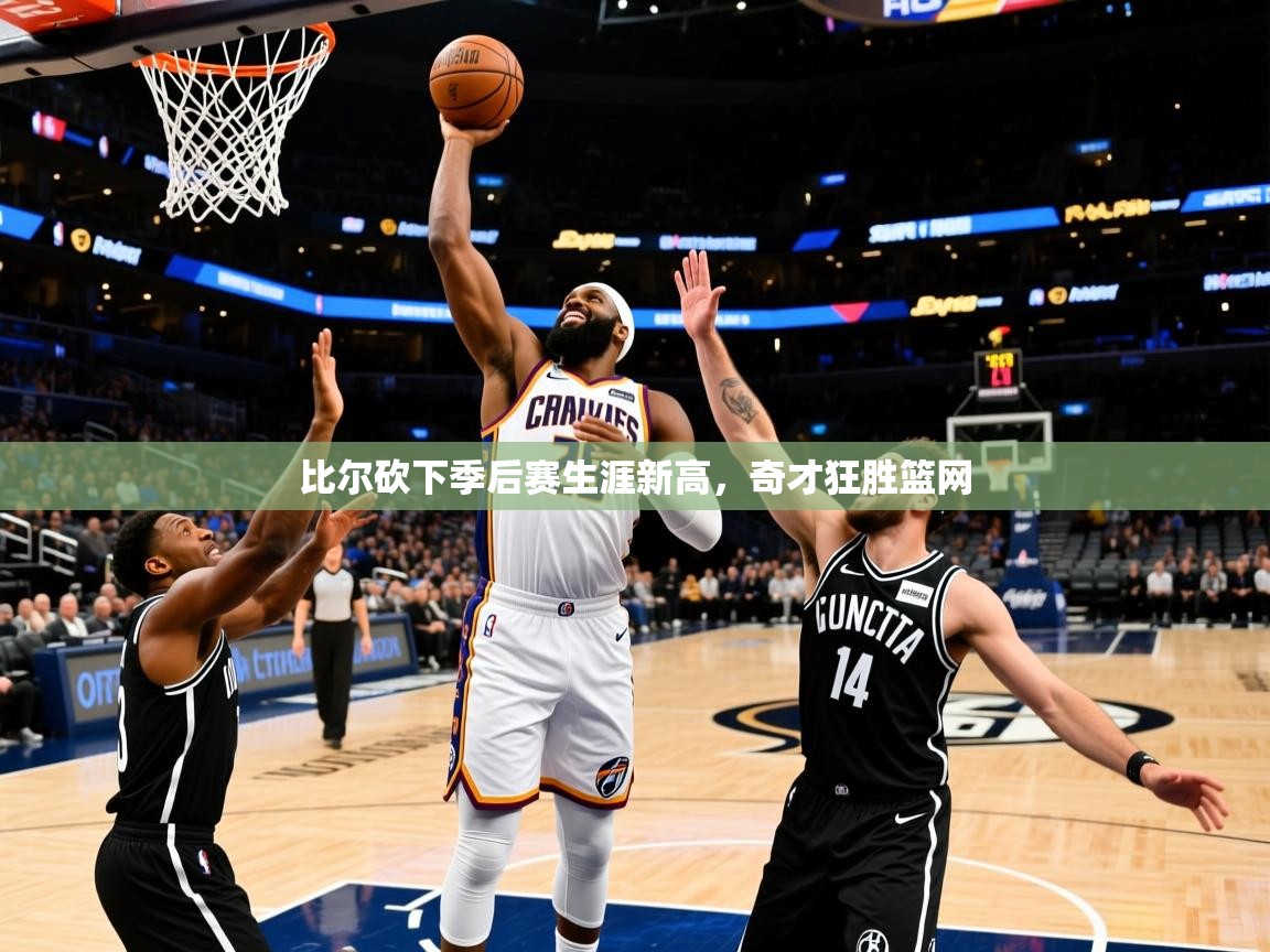 2025爱游戏体育注册平台比尔砍下季后赛生涯新高,奇才狂胜篮网 第2张