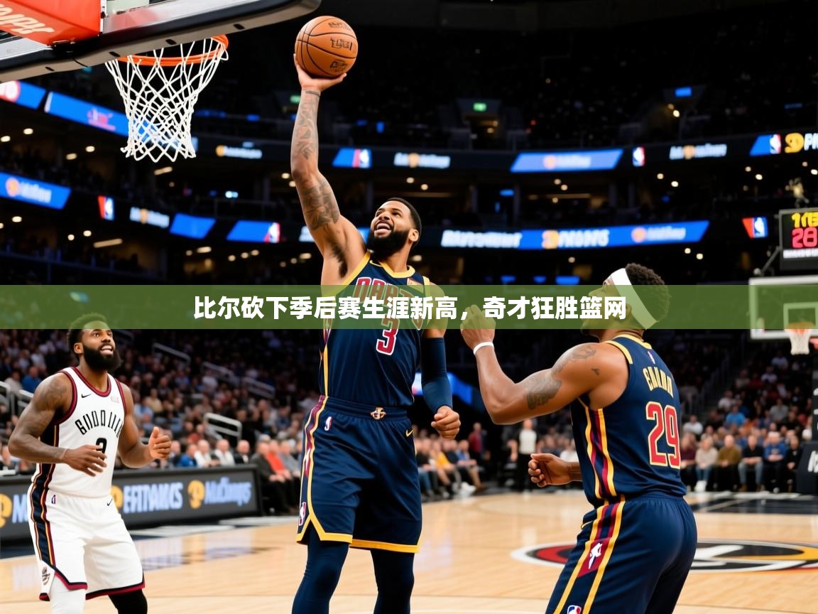 2025爱游戏体育注册平台比尔砍下季后赛生涯新高,奇才狂胜篮网 第3张