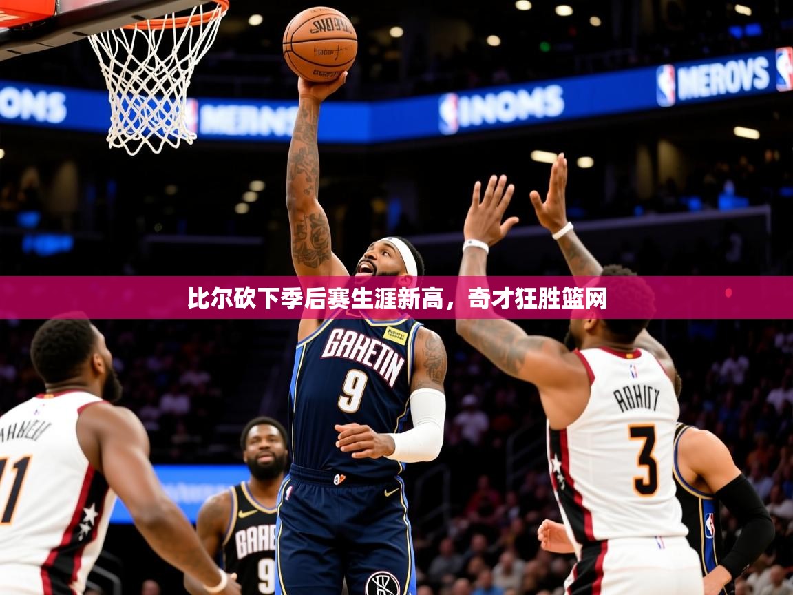 2025爱游戏体育注册平台比尔砍下季后赛生涯新高,奇才狂胜篮网 第4张