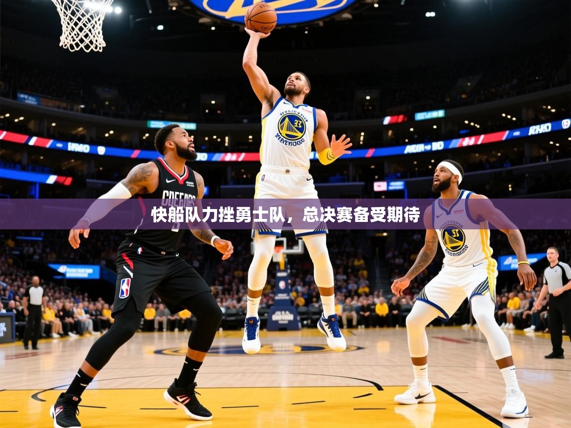 2025爱游戏体育注册官网快船队力挫勇士队，总决赛备受期待  第1张