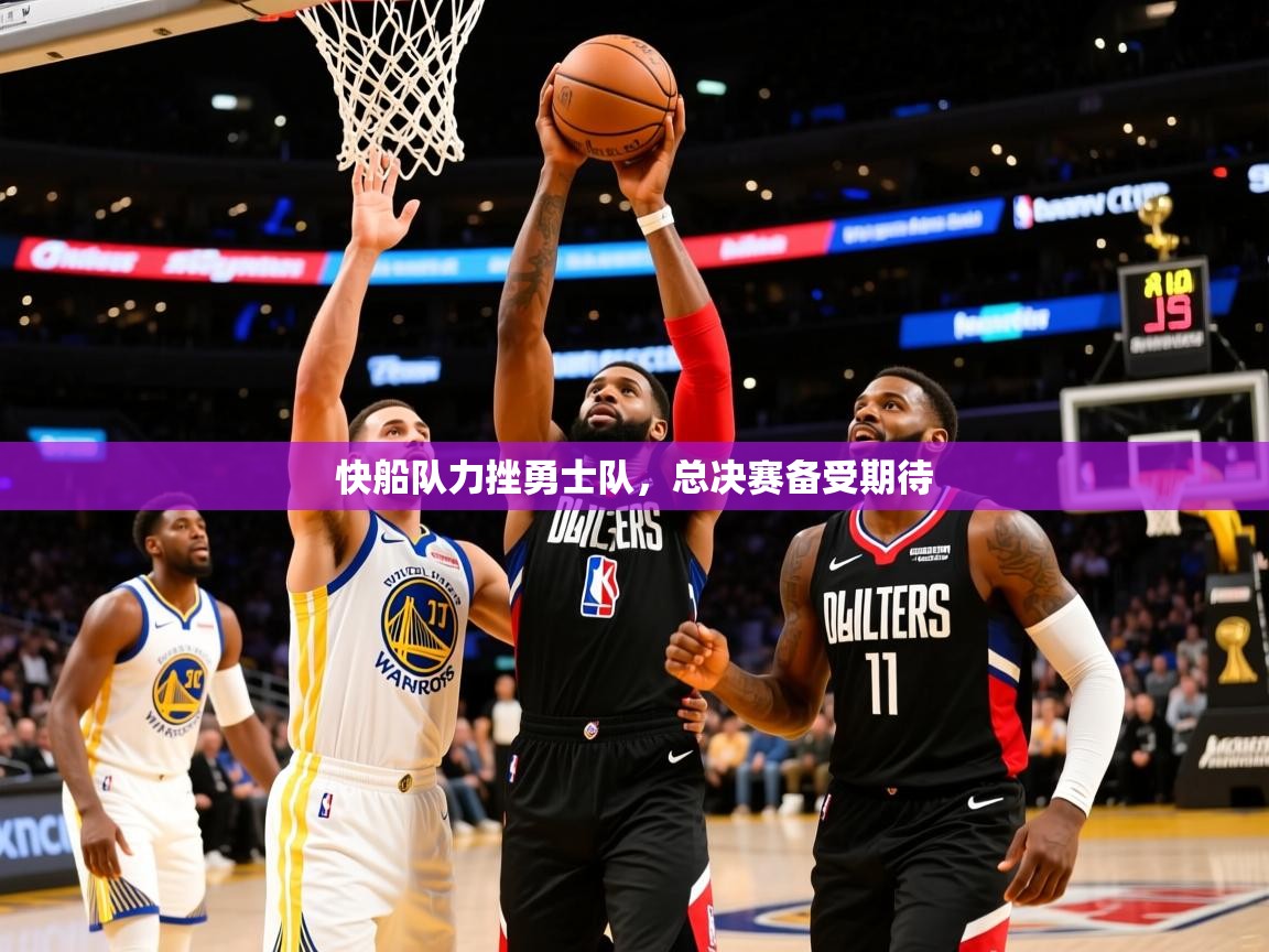 2025爱游戏体育注册官网快船队力挫勇士队，总决赛备受期待  第2张