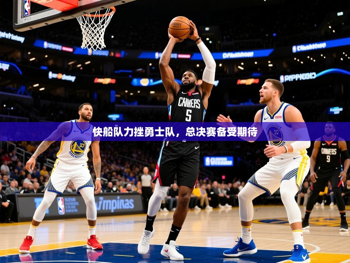 2025爱游戏体育注册官网快船队力挫勇士队，总决赛备受期待  第4张
