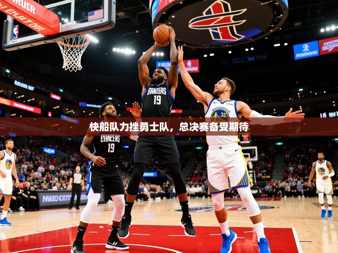2025爱游戏体育注册官网快船队力挫勇士队，总决赛备受期待  第3张