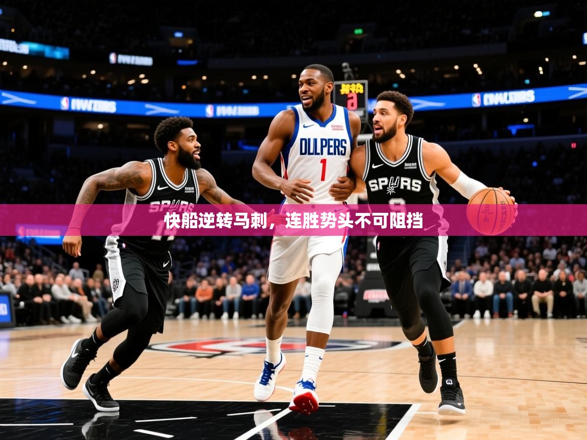 2025爱游戏体育在线登录入口快船逆转马刺，连胜势头不可阻挡  第1张