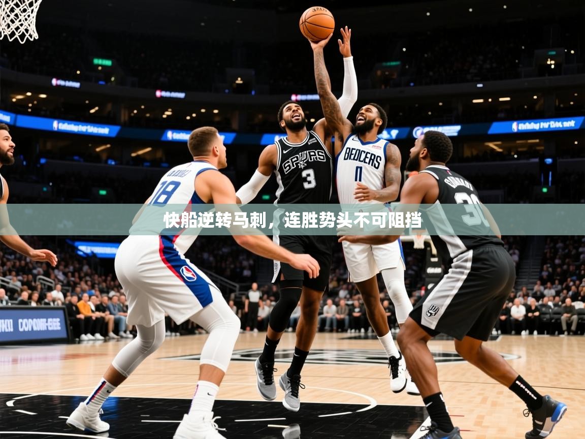 2025爱游戏体育在线登录入口快船逆转马刺，连胜势头不可阻挡  第3张