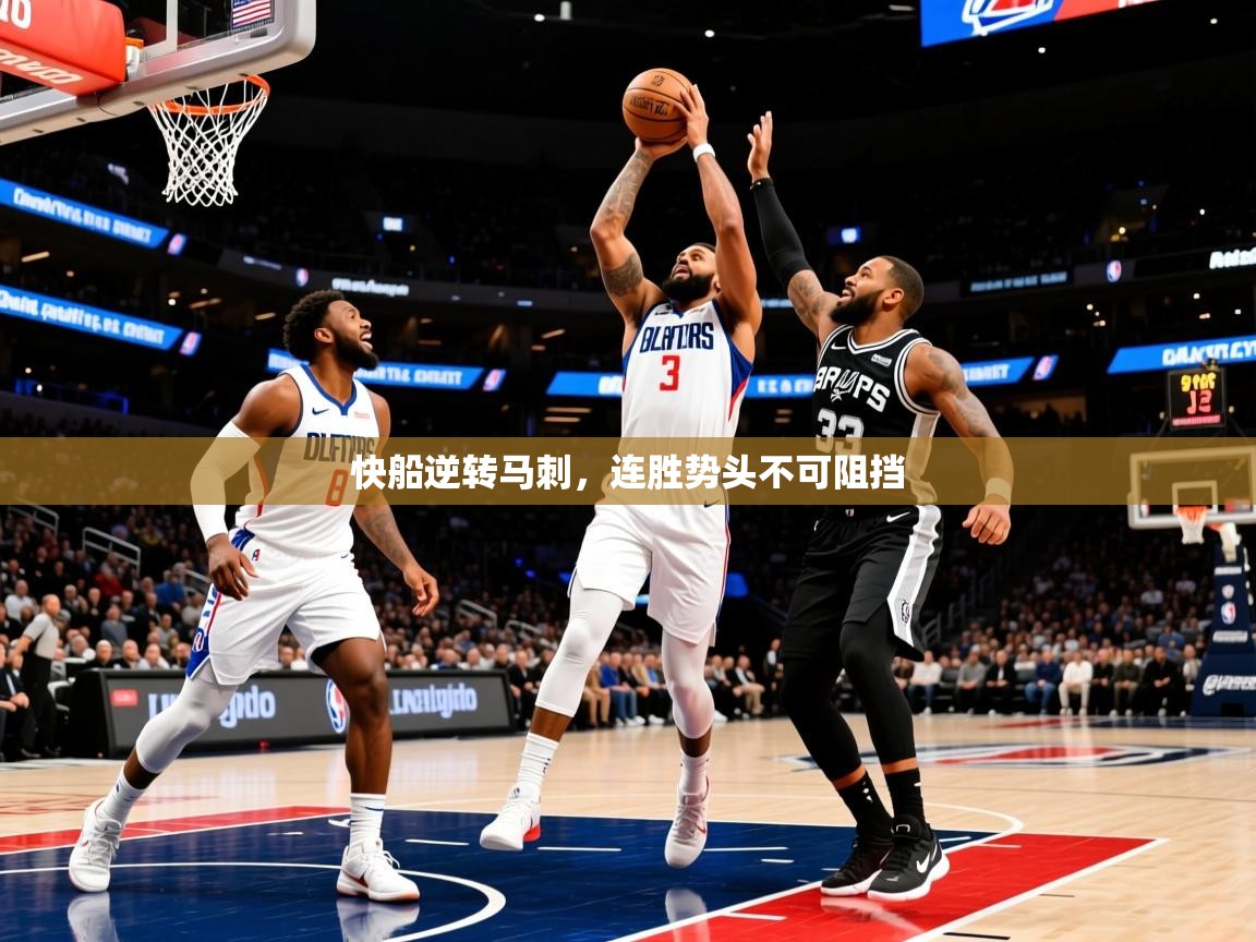 2025爱游戏体育在线登录入口快船逆转马刺，连胜势头不可阻挡  第2张