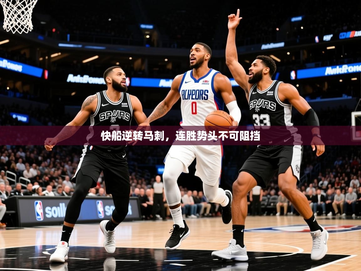 2025爱游戏体育在线登录入口快船逆转马刺，连胜势头不可阻挡  第4张