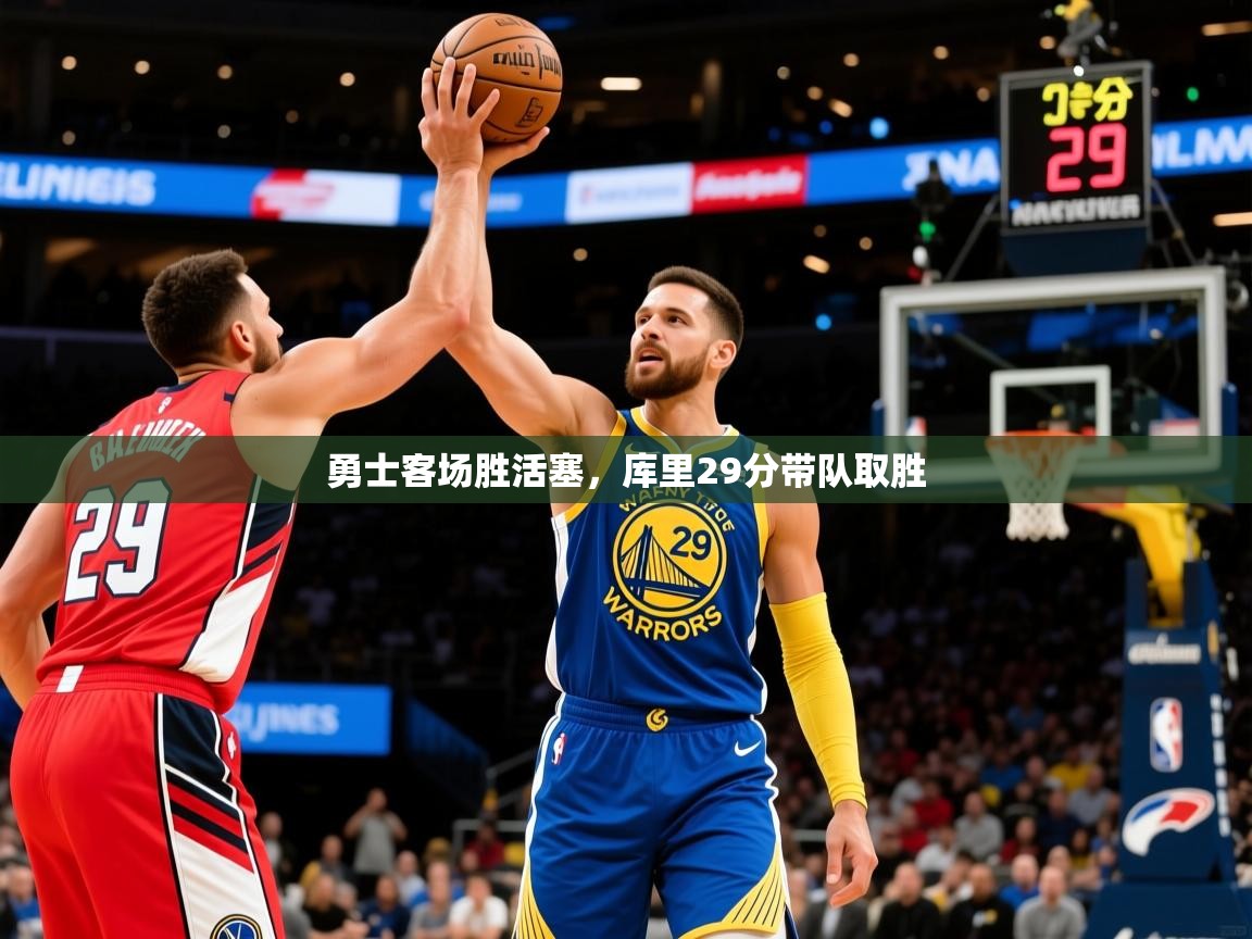 2025爱游戏体育在线客服勇士客场胜活塞,库里29分带队取胜 第1张