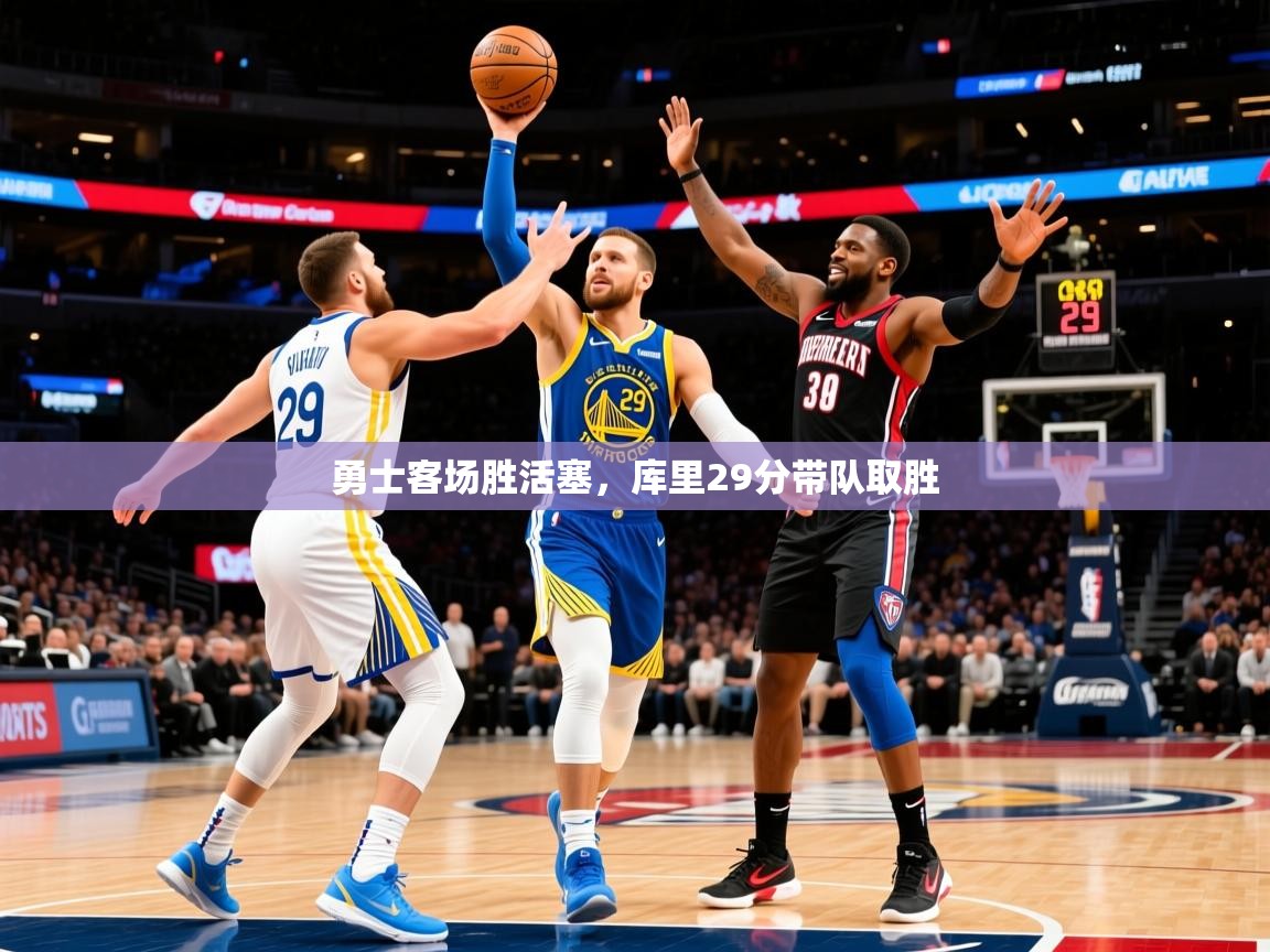 2025爱游戏体育在线客服勇士客场胜活塞,库里29分带队取胜 第2张