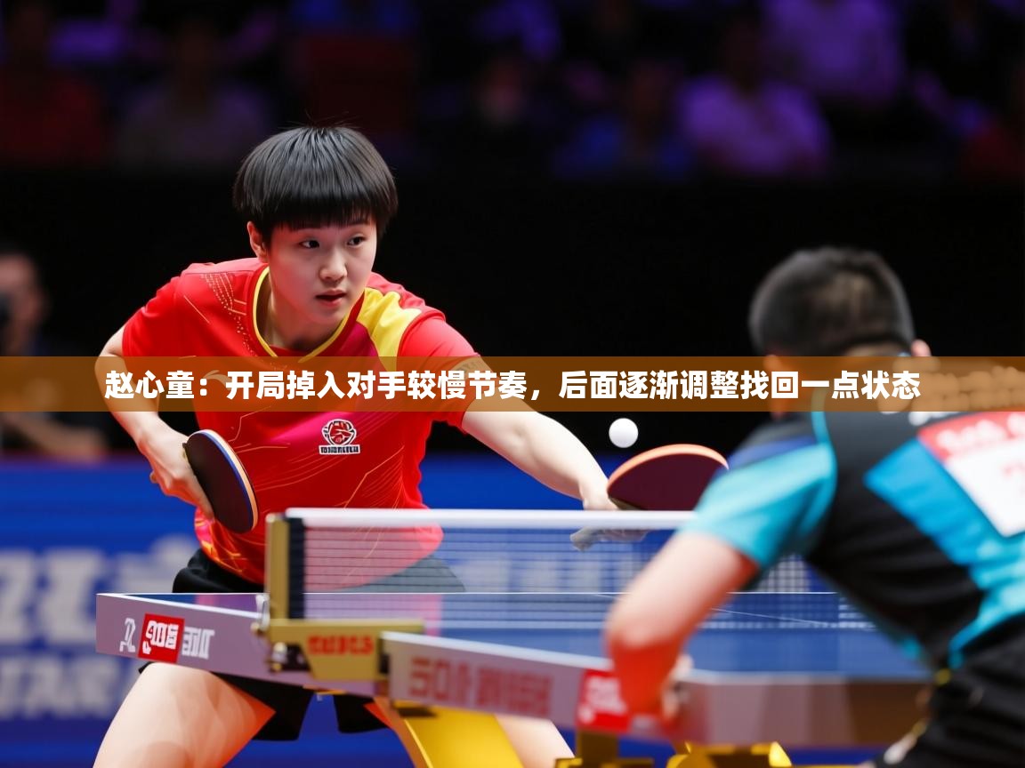 2025爱游戏体育在线客服赵心童：开局掉入对手较慢节奏，后面逐渐调整找回一点状态