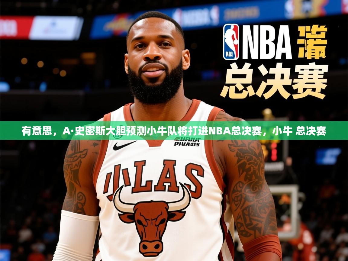 2025爱游戏体育在线登录入口有意思,A·史密斯大胆预测小牛队将打进NBA总决赛,小牛 总决赛 第1张