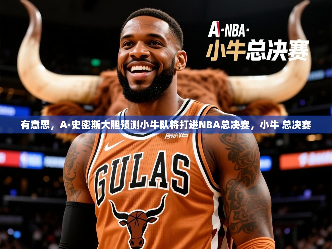 2025爱游戏体育在线登录入口有意思,A·史密斯大胆预测小牛队将打进NBA总决赛,小牛 总决赛 第4张
