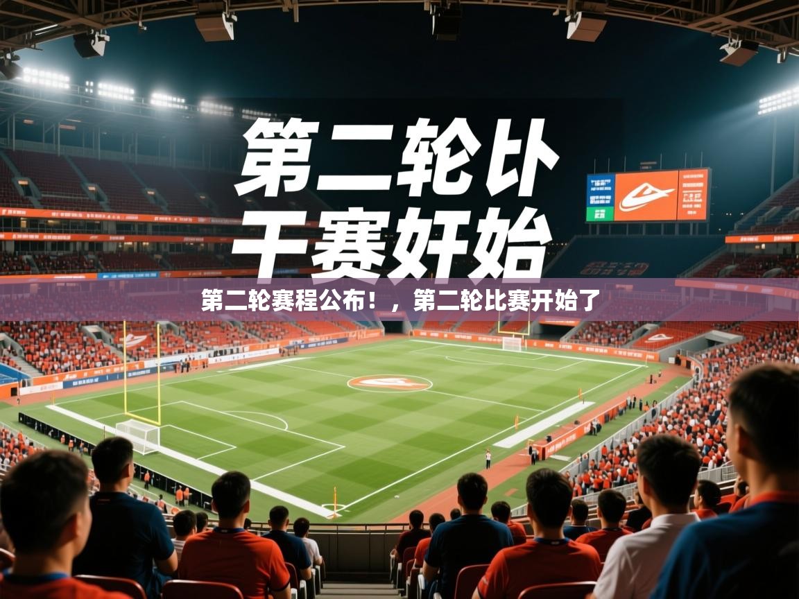 2025爱游戏体育网页版登录第二轮赛程公布！，第二轮比赛开始了  第1张