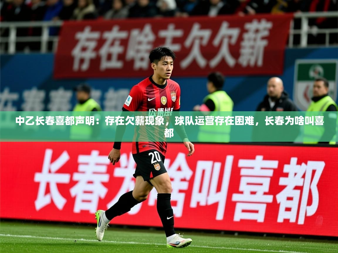 2025爱游戏体育网页登录中乙长春喜都声明：存在欠薪现象，球队运营存在困难，长春为啥叫喜都  第1张