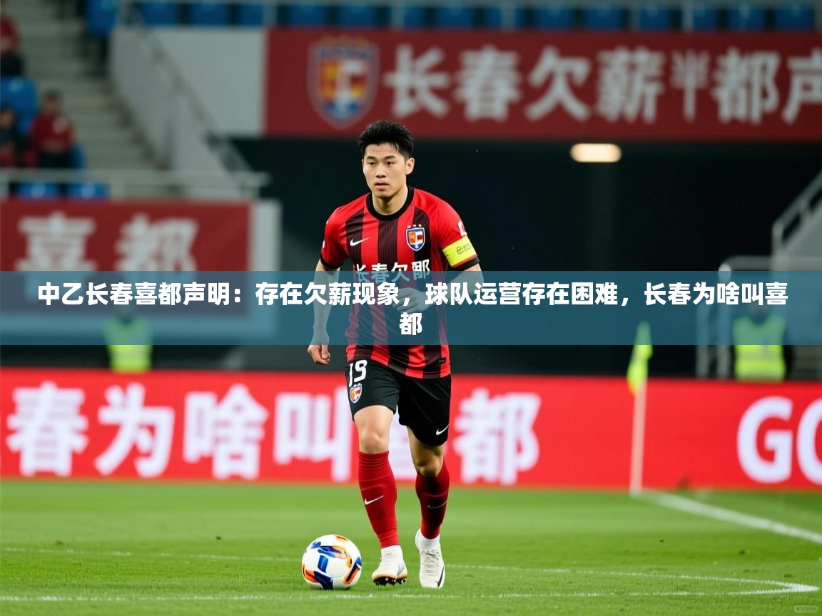 2025爱游戏体育网页登录中乙长春喜都声明：存在欠薪现象，球队运营存在困难，长春为啥叫喜都  第2张