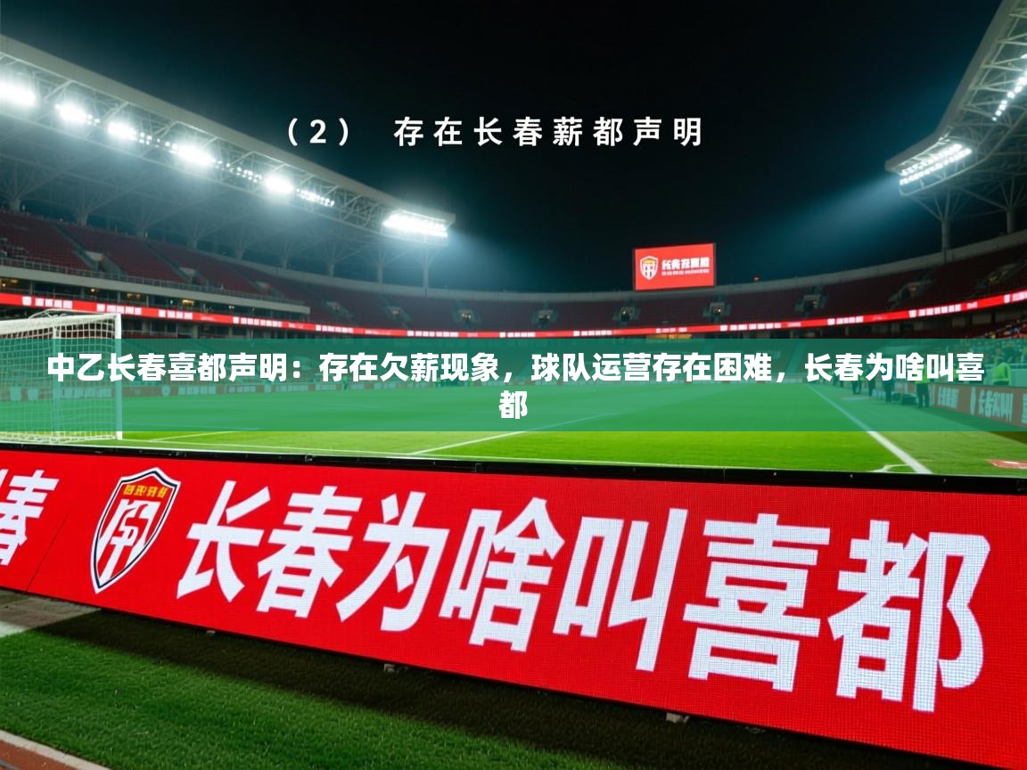 2025爱游戏体育网页登录中乙长春喜都声明：存在欠薪现象，球队运营存在困难，长春为啥叫喜都  第4张