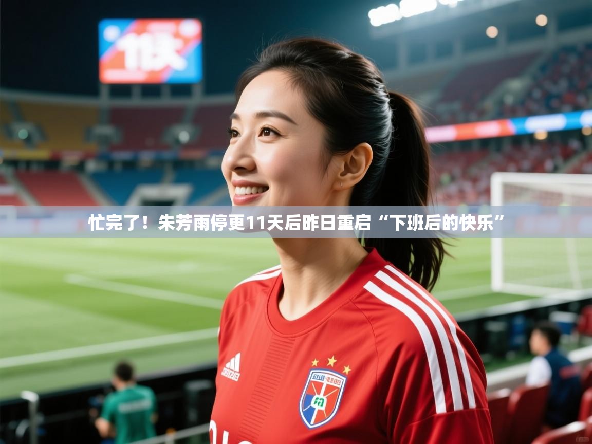 2025爱游戏体育在线平台下载忙完了！朱芳雨停更11天后昨日重启“下班后的快乐”  第4张