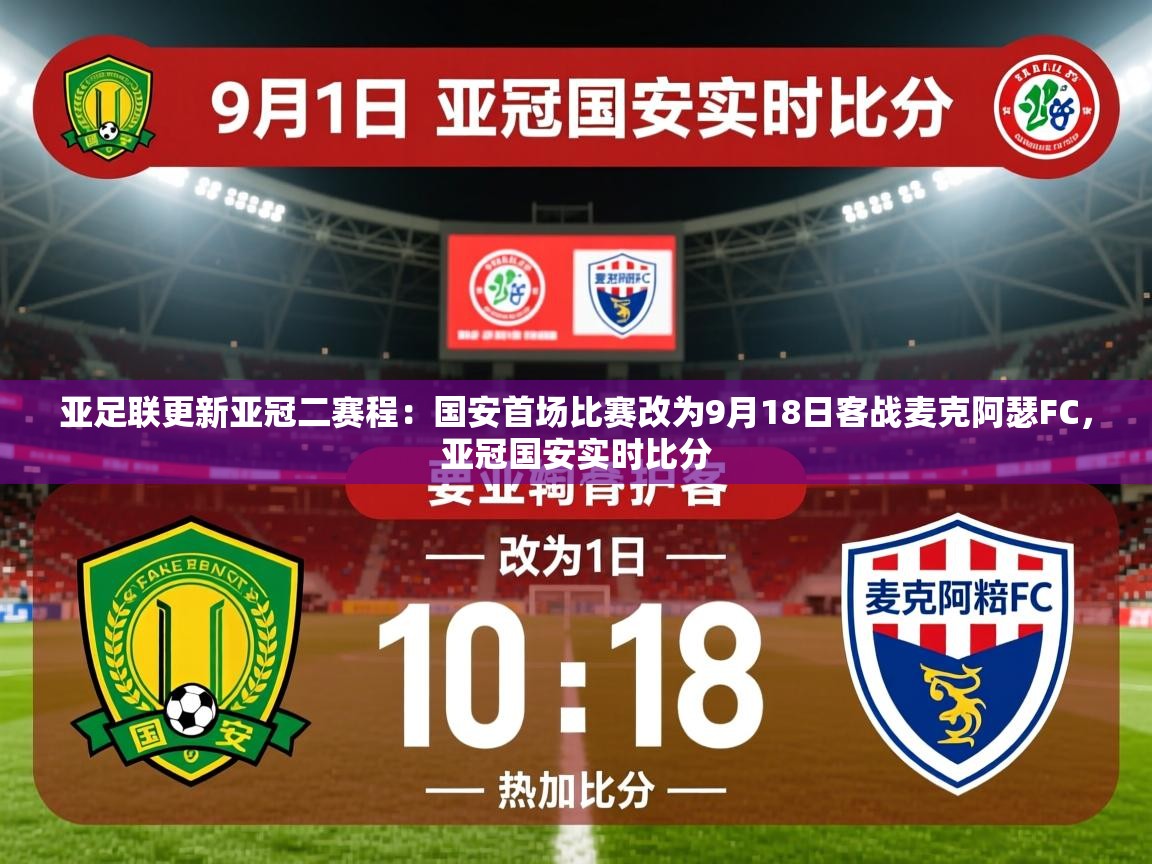 2025爱游戏体育注册优惠亚足联更新亚冠二赛程:国安首场比赛改为9月18日客战麦克阿瑟FC,亚冠国安实时比分 第1张