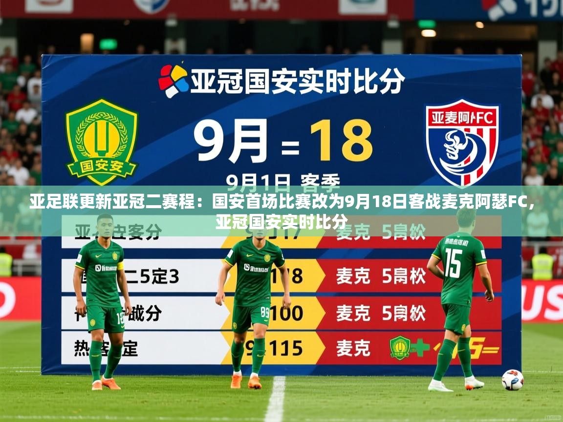 2025爱游戏体育注册优惠亚足联更新亚冠二赛程:国安首场比赛改为9月18日客战麦克阿瑟FC,亚冠国安实时比分 第2张