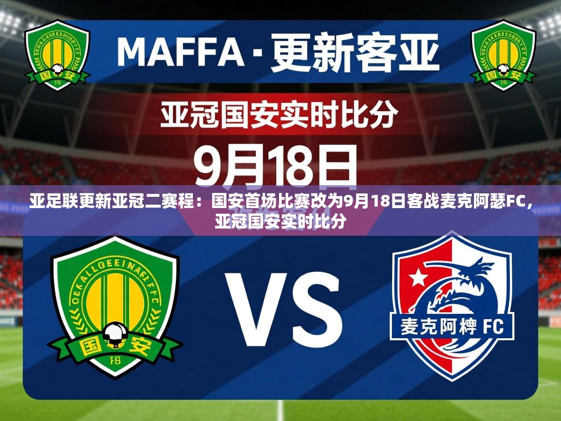 2025爱游戏体育注册优惠亚足联更新亚冠二赛程:国安首场比赛改为9月18日客战麦克阿瑟FC,亚冠国安实时比分 第3张