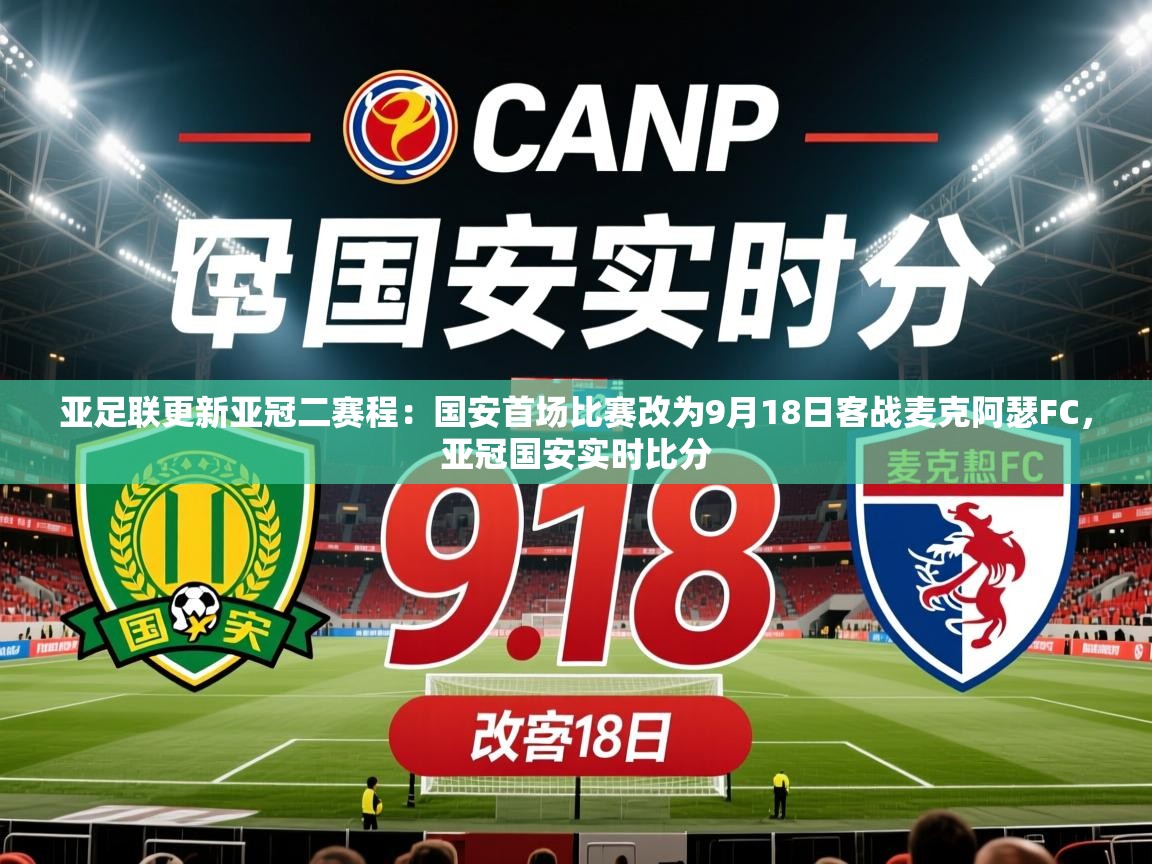 2025爱游戏体育注册优惠亚足联更新亚冠二赛程:国安首场比赛改为9月18日客战麦克阿瑟FC,亚冠国安实时比分 第4张