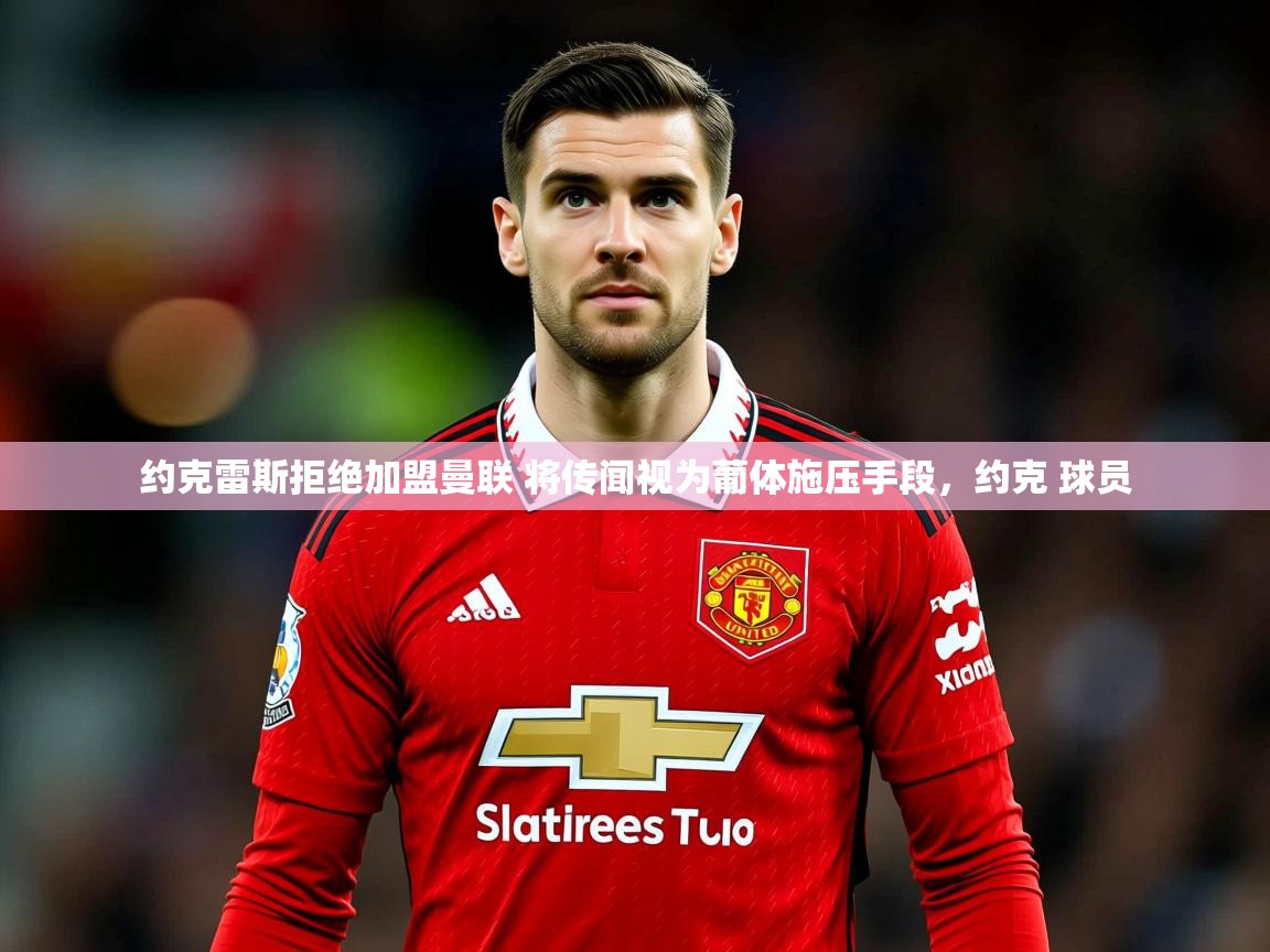 2025爱游戏体育在线平台约克雷斯拒绝加盟曼联 将传闻视为葡体施压手段,约克 球员 第2张