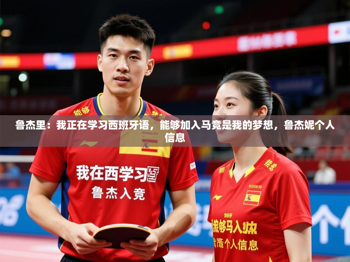 2025爱游戏体育注册活动鲁杰里:我正在学习西班牙语,能够加入马竞是我的梦想,鲁杰妮个人信息 第1张