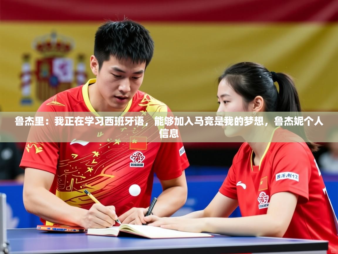 2025爱游戏体育注册活动鲁杰里:我正在学习西班牙语,能够加入马竞是我的梦想,鲁杰妮个人信息 第2张