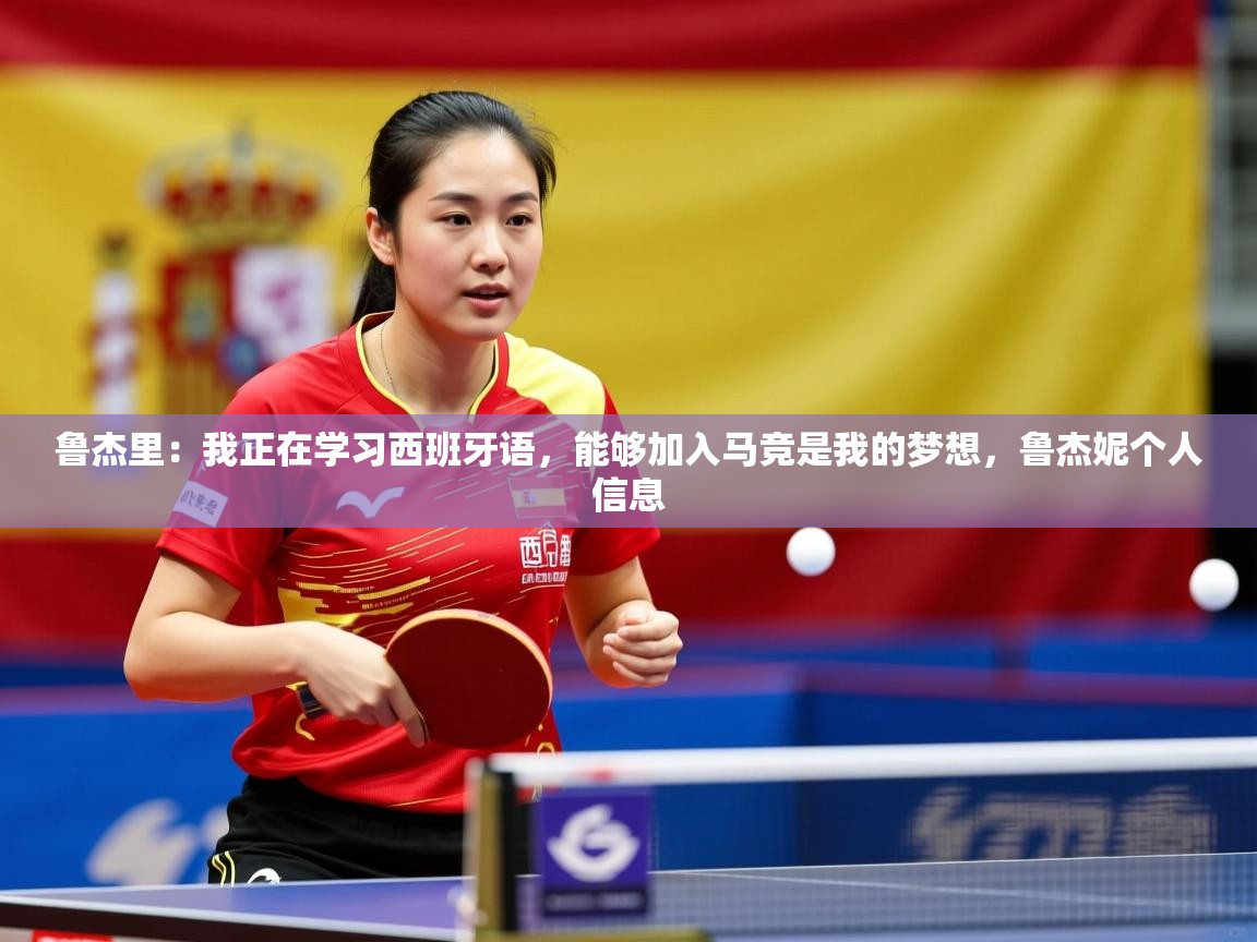2025爱游戏体育注册活动鲁杰里:我正在学习西班牙语,能够加入马竞是我的梦想,鲁杰妮个人信息 第3张
