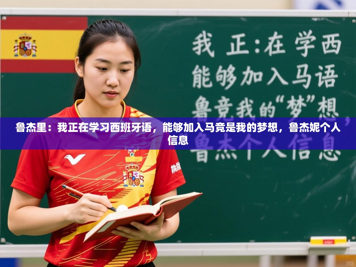 2025爱游戏体育注册活动鲁杰里:我正在学习西班牙语,能够加入马竞是我的梦想,鲁杰妮个人信息 第4张