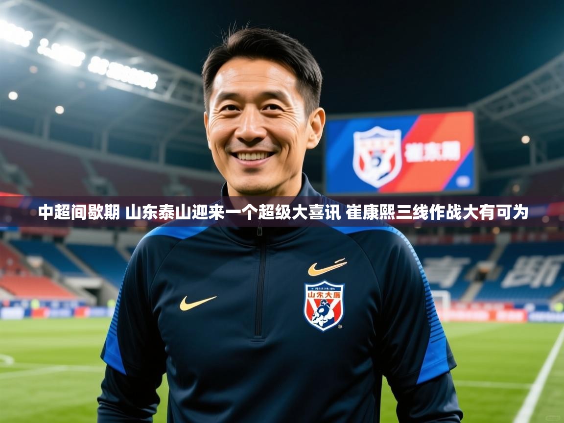 2025爱游戏体育app中超间歇期 山东泰山迎来一个超级大喜讯 崔康熙三线作战大有可为 第4张