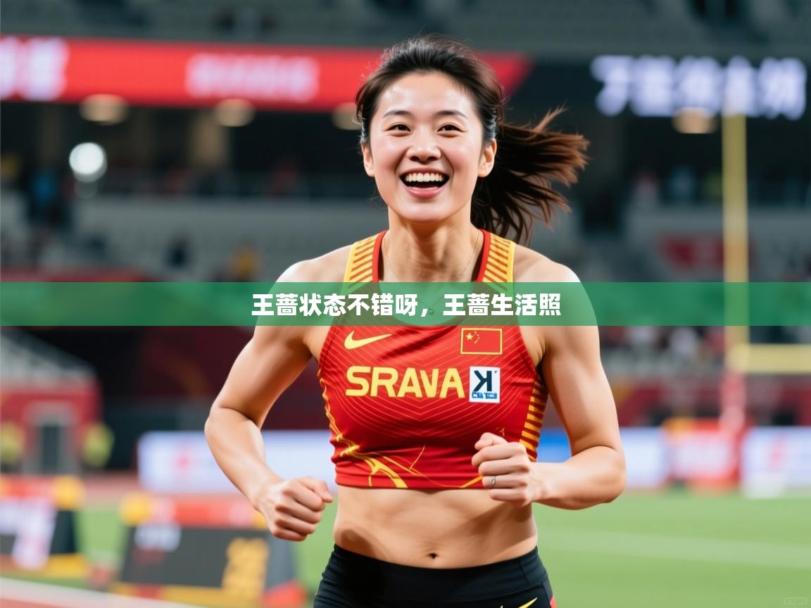 2025爱游戏体育官网app王蔷状态不错呀,王蔷生活照 第2张