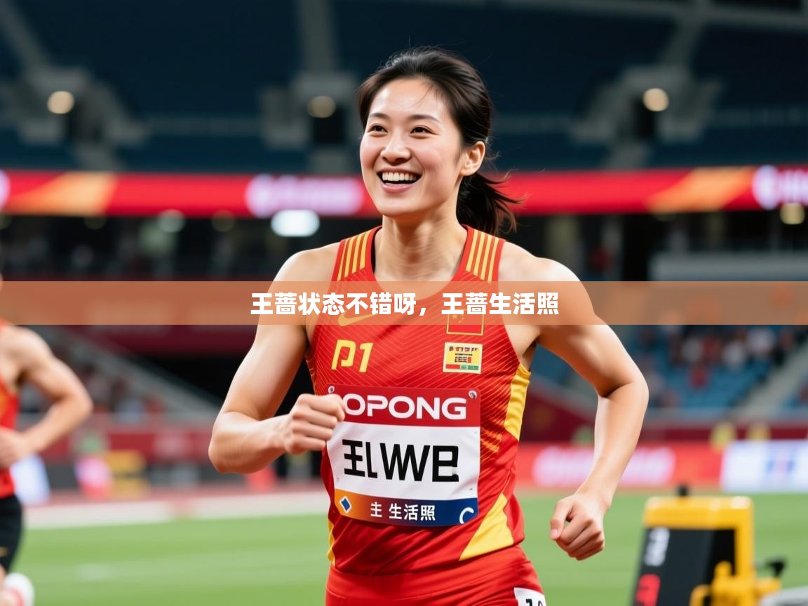 2025爱游戏体育官网app王蔷状态不错呀,王蔷生活照 第1张
