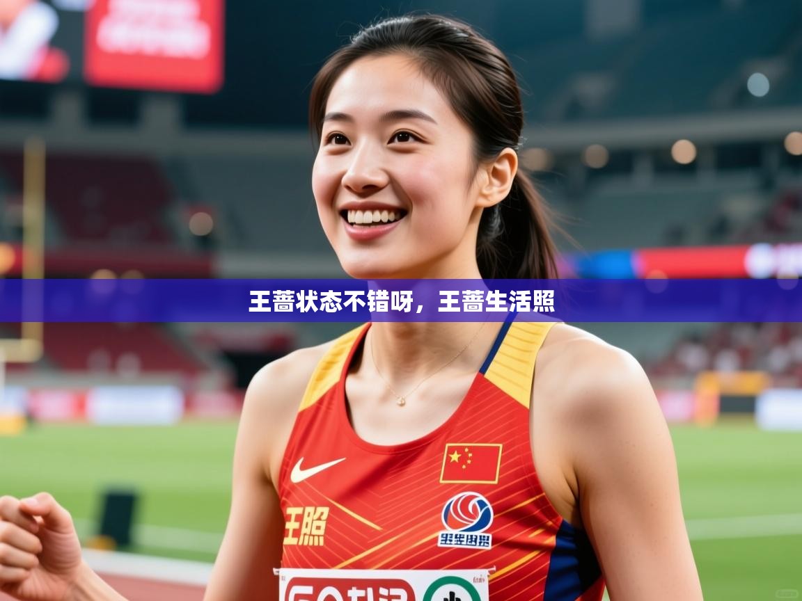2025爱游戏体育官网app王蔷状态不错呀,王蔷生活照 第3张