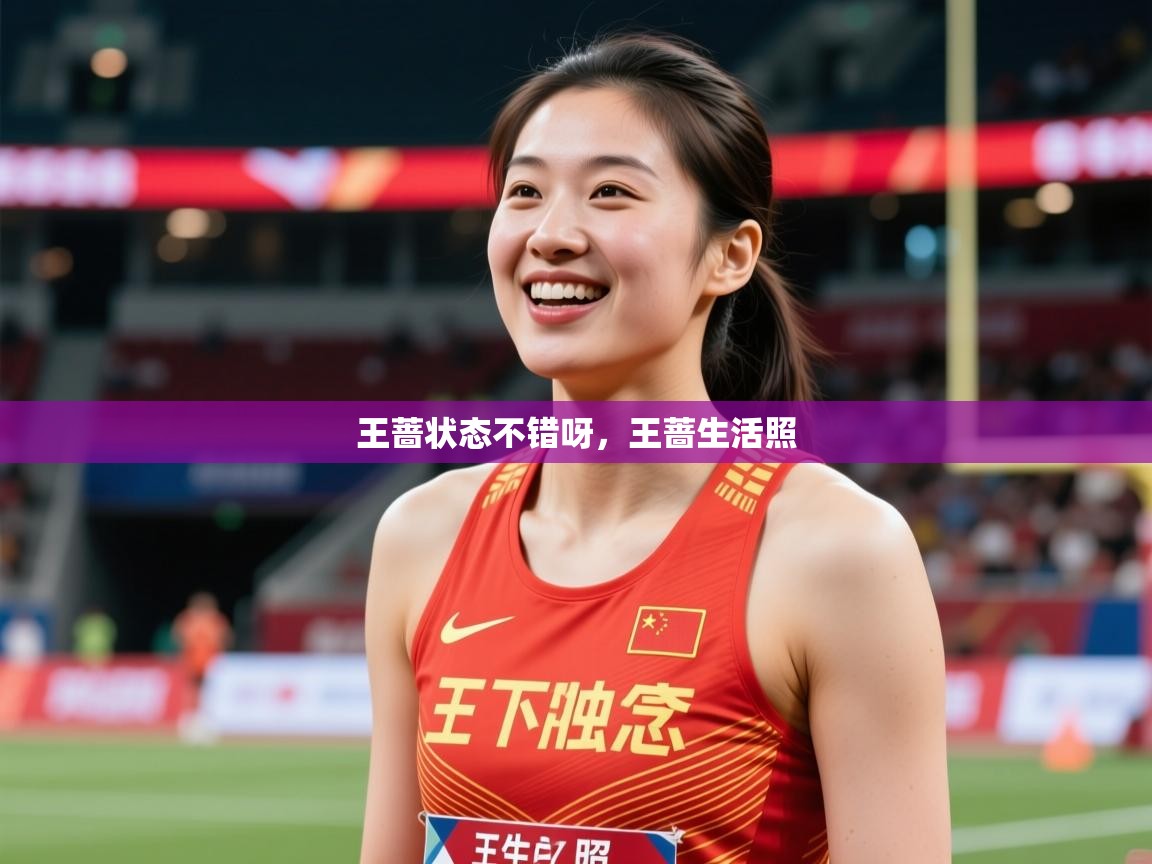 2025爱游戏体育官网app王蔷状态不错呀,王蔷生活照 第4张