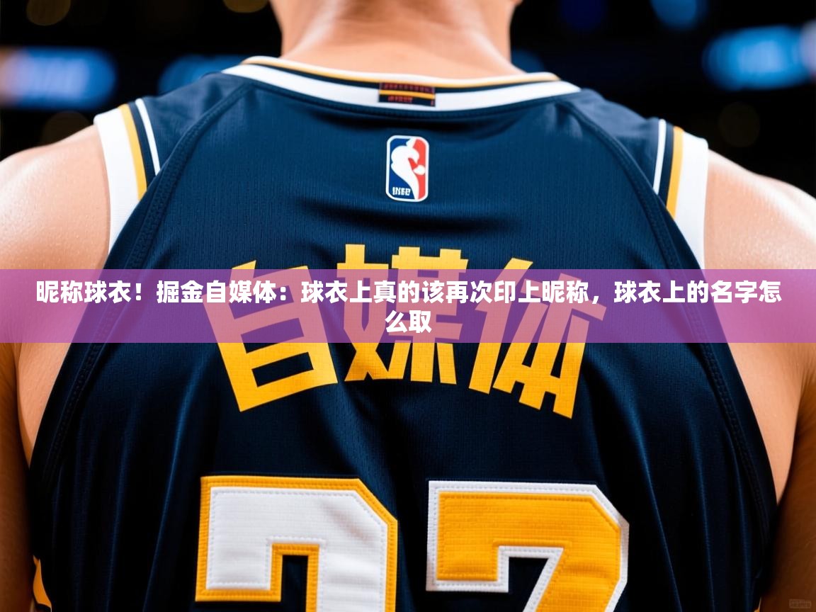 2025爱游戏体育注册教程昵称球衣!掘金自媒体:球衣上真的该再次印上昵称,球衣上的名字怎么取 第2张
