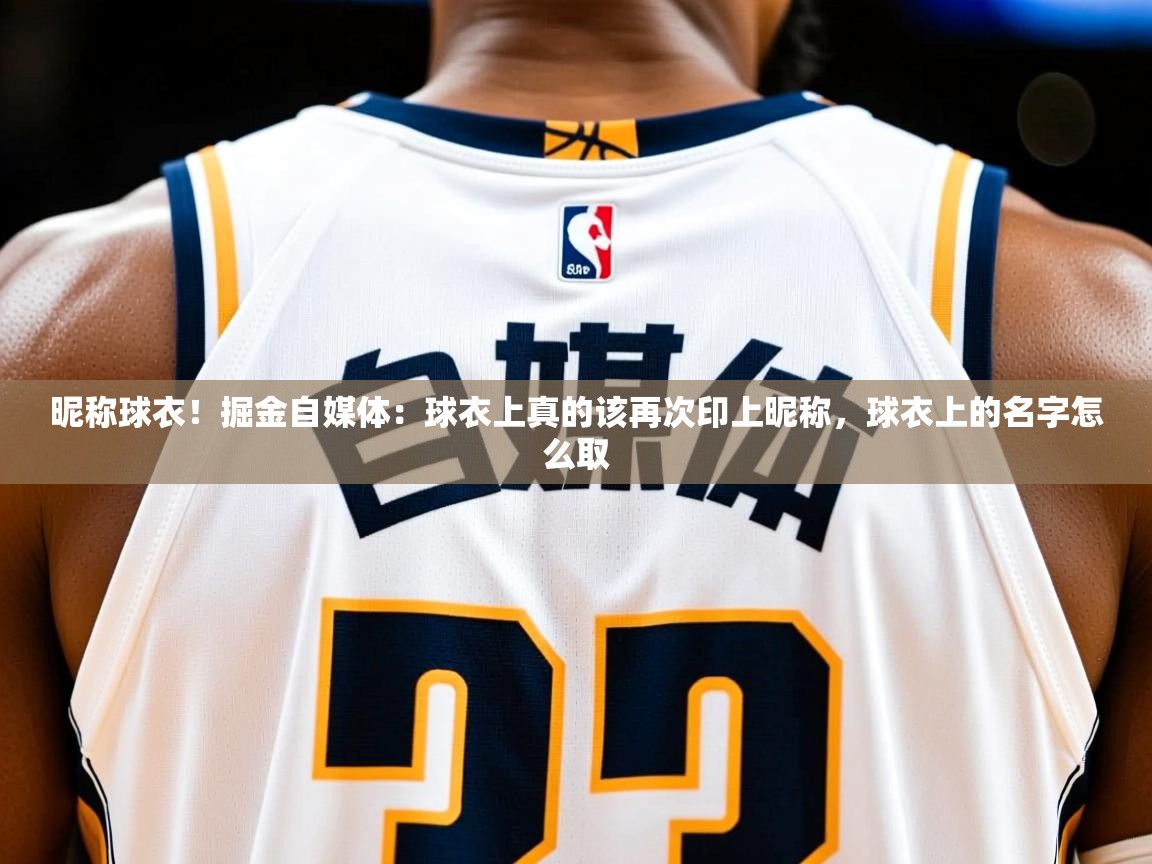 2025爱游戏体育注册教程昵称球衣!掘金自媒体:球衣上真的该再次印上昵称,球衣上的名字怎么取 第3张