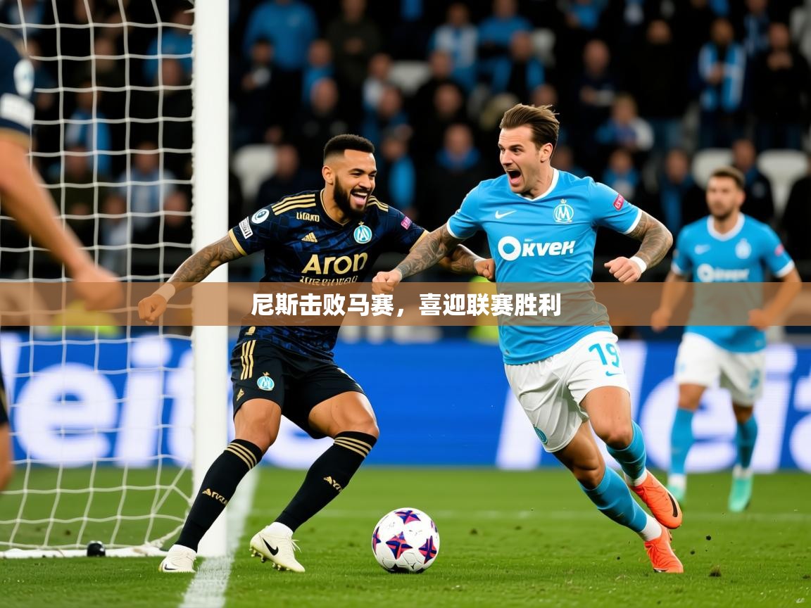 2025爱游戏体育登录口网页版尼斯击败马赛，喜迎联赛胜利  第1张