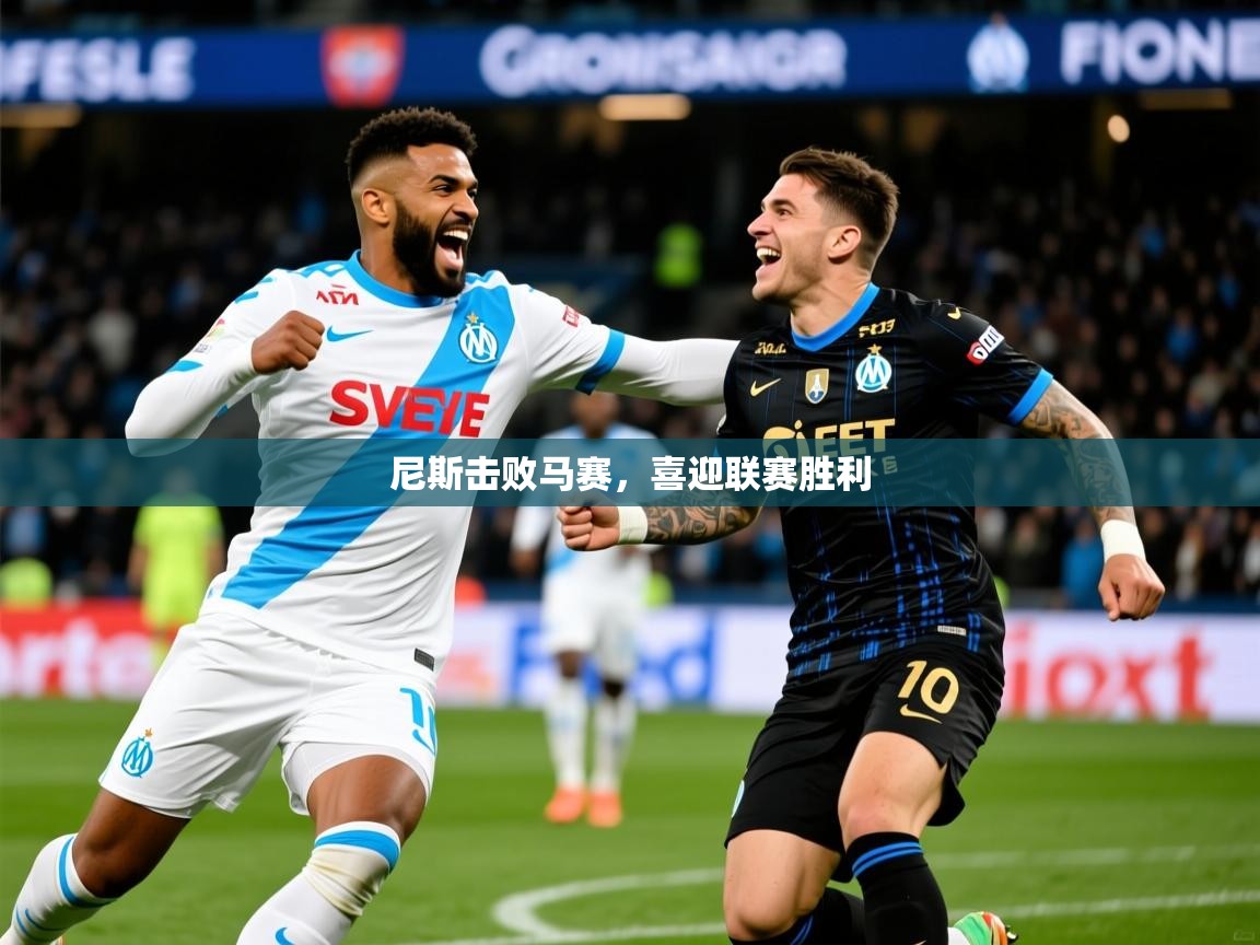 2025爱游戏体育登录口网页版尼斯击败马赛，喜迎联赛胜利  第2张