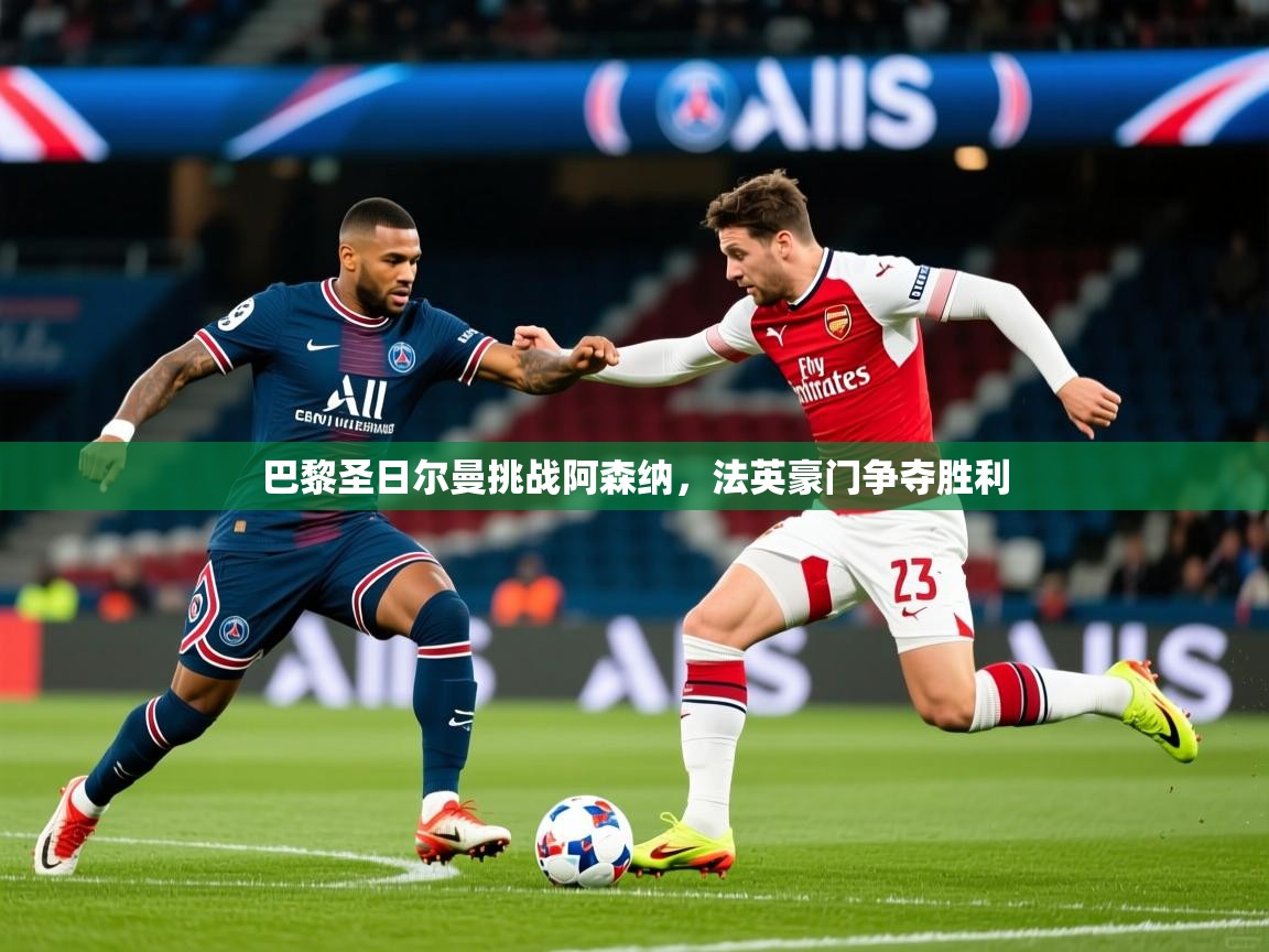 2025爱游戏体育在线登录入口巴黎圣日尔曼挑战阿森纳，法英豪门争夺胜利