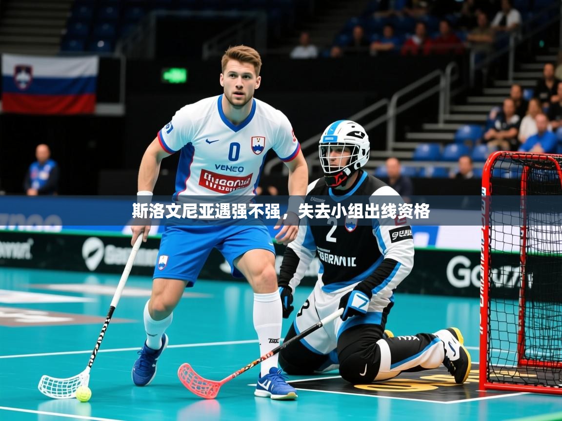 2026爱游戏体育注册优惠斯洛文尼亚遇强不强，失去小组出线资格  第2张