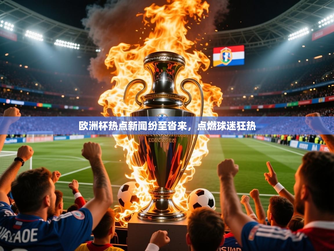 2026爱游戏体育平台门兴赞助商欧洲杯热点新闻纷至沓来，点燃球迷狂热