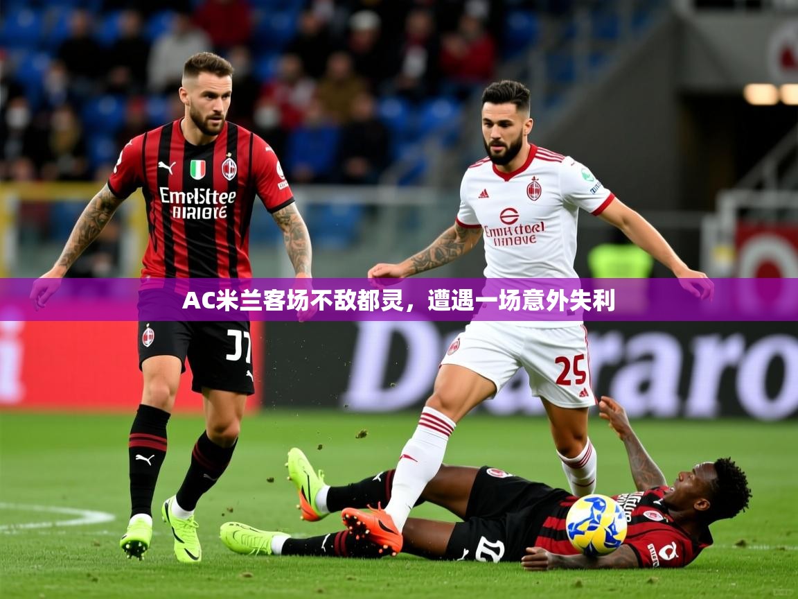 2026爱游戏体育注册平台AC米兰客场不敌都灵,遭遇一场意外失利 第3张