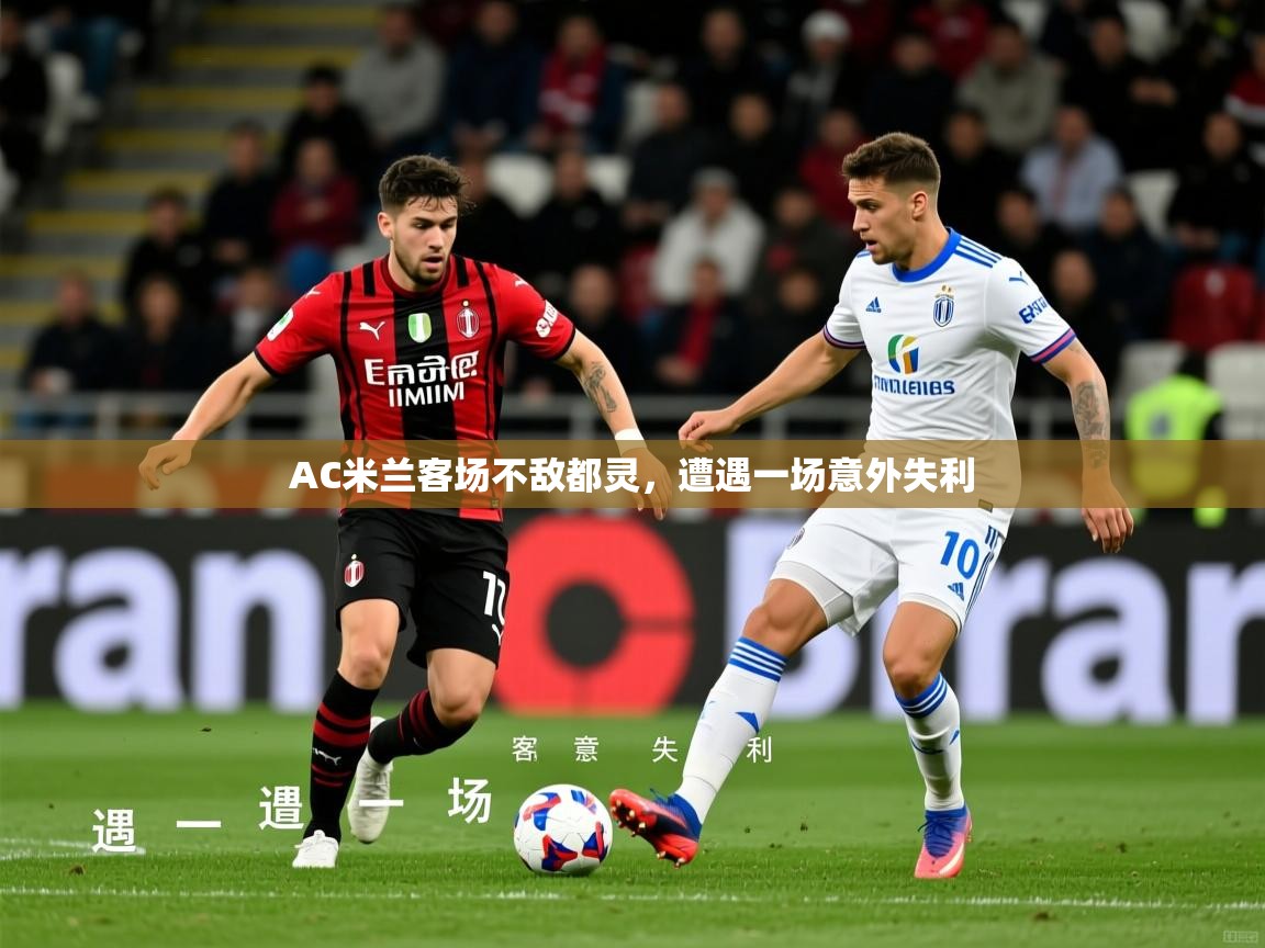 2026爱游戏体育注册平台AC米兰客场不敌都灵,遭遇一场意外失利 第4张