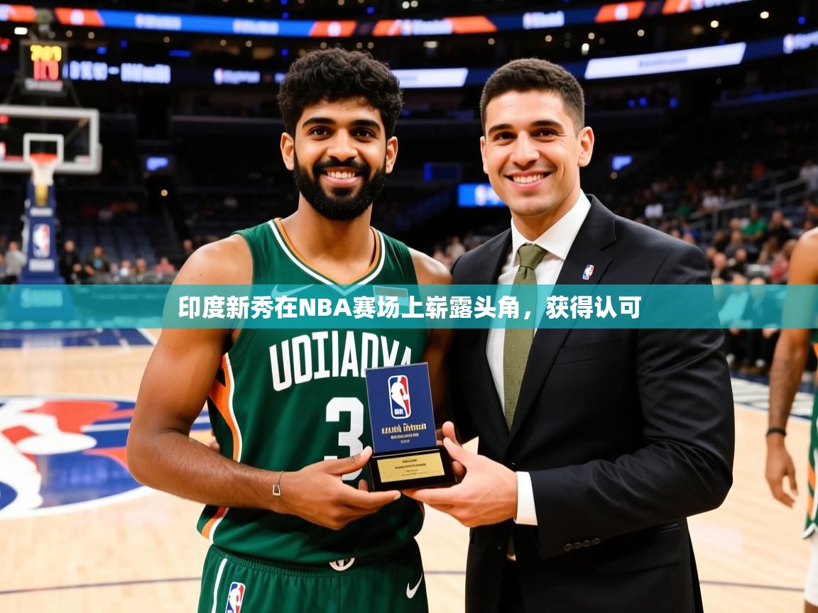 2026爱游戏体育官网app印度新秀在NBA赛场上崭露头角，获得认可  第1张