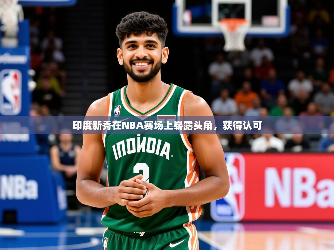 2026爱游戏体育官网app印度新秀在NBA赛场上崭露头角，获得认可  第3张