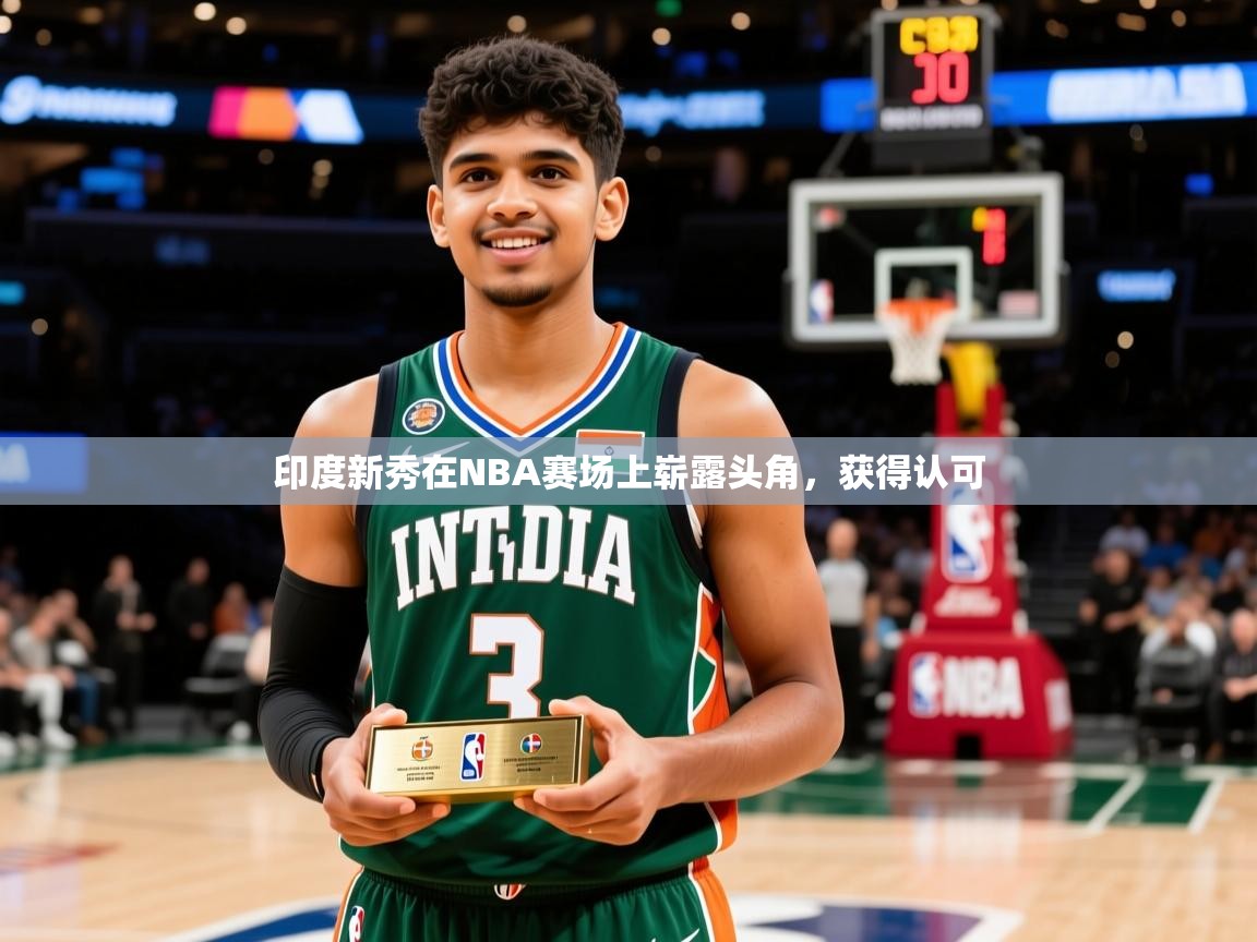 2026爱游戏体育官网app印度新秀在NBA赛场上崭露头角，获得认可  第2张