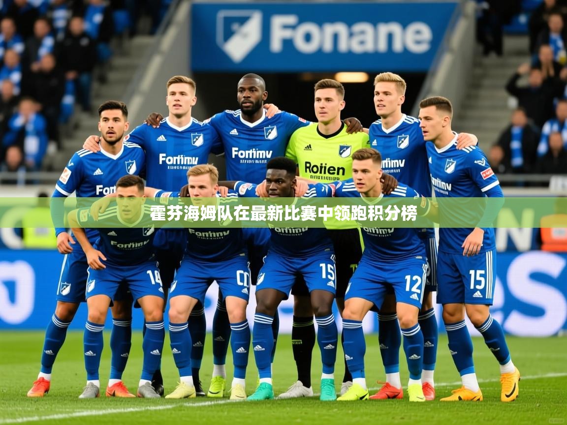 2026爱游戏体育直播霍芬海姆队在最新比赛中领跑积分榜  第2张